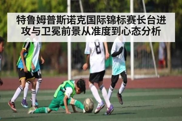 特鲁姆普斯诺克国际锦标赛长台进攻与卫冕前景从准度到心态分析
